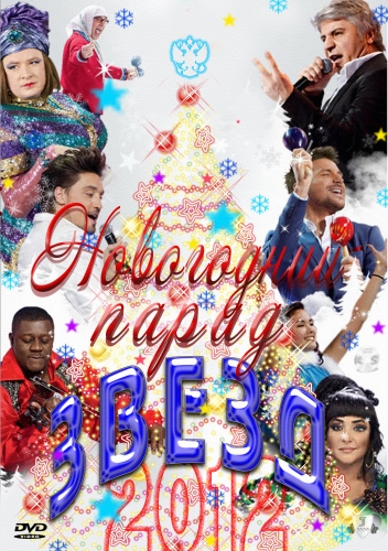 Новогодний парад звезд 31.12.2012 / Россия-1 cмотреть онлайн