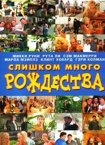 Слишком много рождества (2005)