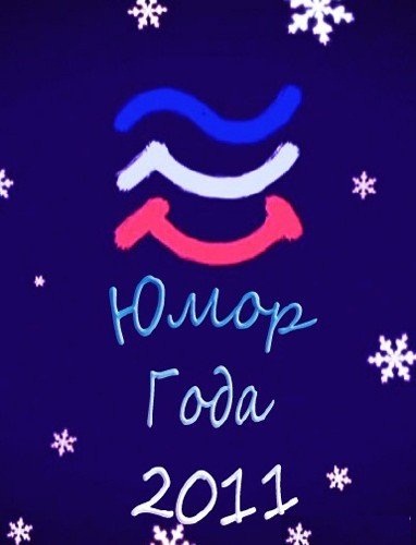 Юмор года 1 часть 01.01.2013 / Россия-1
