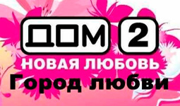Дом-2. Город любви. 3171 день. Выпуск от 14.01.2013 смотреть онлайн