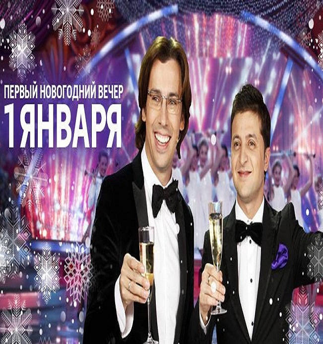 Первый Новогодний вечер (01/01/2013) cмотреть онлайн