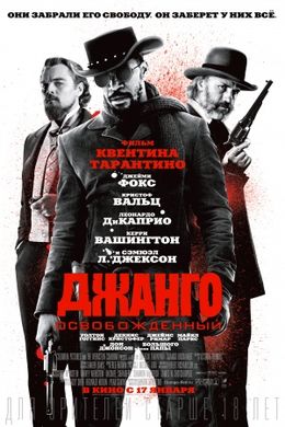 Джанго освобожденный  (2013) смотреть онлайн