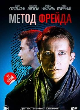 Метод Фрейда (2013) сериал все серии