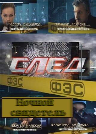 След смотреть онлайн Ночной свидетель 04.01.2013