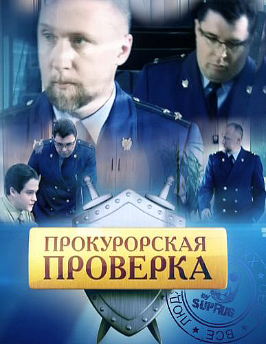 Прокурорская проверка (эфир от 15.01.2013) смотреть онлайн