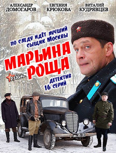 Марьина роща (2013) все серии смотреть онлайн