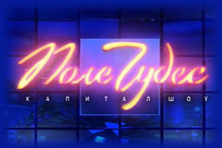 Поле чудес (03.01.2013)