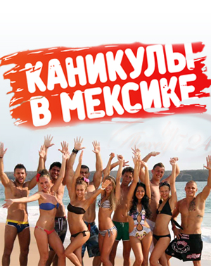 Каникулы в Мексике 2 смотреть онлайн 239 серия 15....