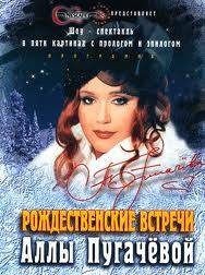 Рождественские встречи Аллы Пугачевой (07.01.2013)