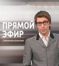 Прямой эфир с Михаилом Зеленским (14.01.2013) смотреть онлайн