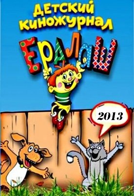 Новый "Ералаш" (03/01/2013)