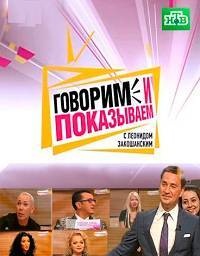Говорим и показываем (эфир от 14.01.2013) смотреть онлайн