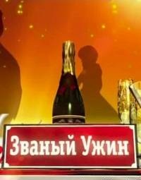 Званый ужин (14-18.01.2013) смотреть онлайн