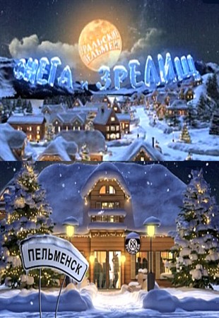 Шоу Уральских пельменей. Снега и зрелищ (31.12.2012) cмотреть онлайн