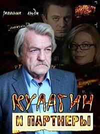 Кулагин и партнеры (2013) смотреть онлайн