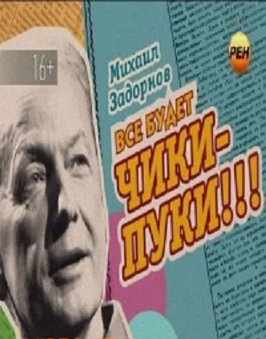 "Все будет чики-пуки!!!" Концерт М. Задорнова cмотреть онлайн