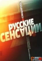 Русские сенсации смотреть онлайн Бриллианты в шампанском 20.01.2013 / НТВ