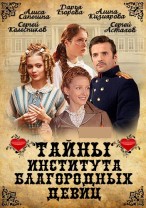 Тайны института благородных девиц смотреть онлайн 3 серия 16.01.2013 / Россия-1