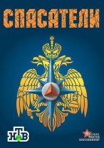 Спасатели смотреть онлайн 18.01.2013 / НТВ