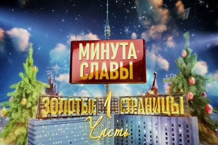Минута славы шагает по стране смотреть онлайн Золотые страницы Часть 2-я 19.01.2013 / Первый канал
