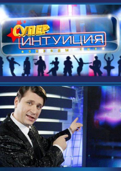 СуперИнтуиция смотреть онлайн Любовь 77 выпуск 19.01.2013 / ТНТ
