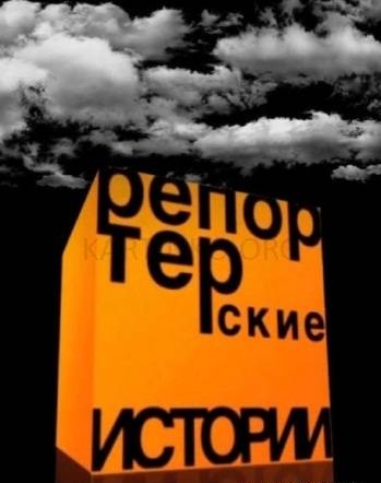 Репортерские истории смотреть онлайн Дело врачей 19.01.2013 / РЕН ТВ