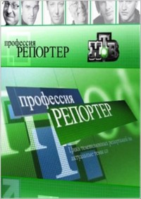 Профессия — репортер смотреть онлайн Из логова зверя 19.01.2013 / НТВ