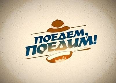 Поедем поедим смотреть онлайн 20.01.2013 / НТВ