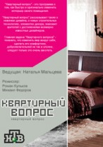Квартирный вопрос смотреть онлайн Под куполом цирка 19.01.2013 / НТВ