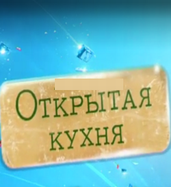 Открытая кухня смотреть онлайн 20.01.2013 / ТНТ