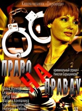 Право на правду (2012) смотреть онлайн