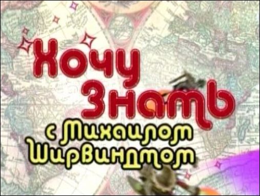 Хочу знать смотреть онлайн с Михаилом Ширвиндтом 17.01.2013 / Первый канал