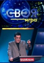 Своя игра смотреть онлайн 19.01.2013 / НТВ