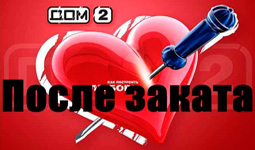 Дом 2. После заката, выпуск от 17.01.2013 смотреть онлайн