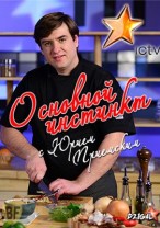 Основной инстинкт смотреть онлайн 20.01.2013 / ICTV