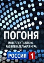 Погоня смотреть онлайн 19.01.2013 / Россия-1
