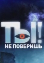 Ты не поверишь смотреть онлайн 20.01.2013 / НТВ