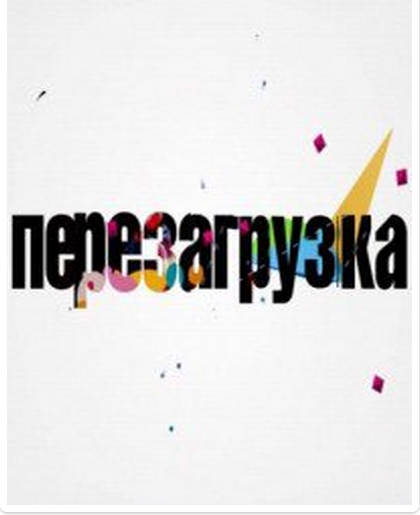 Перезагрузка смотреть онлайн 35 выпуск 20.01.2013 / ТНТ