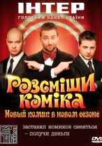 Рассмеши комика смотреть онлайн 12 выпуск 19.01.2013 / 1+1