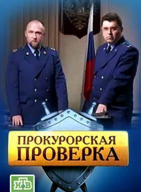 Прокурорская проверка (эфир от 17.01.2013) смотреть онлайн