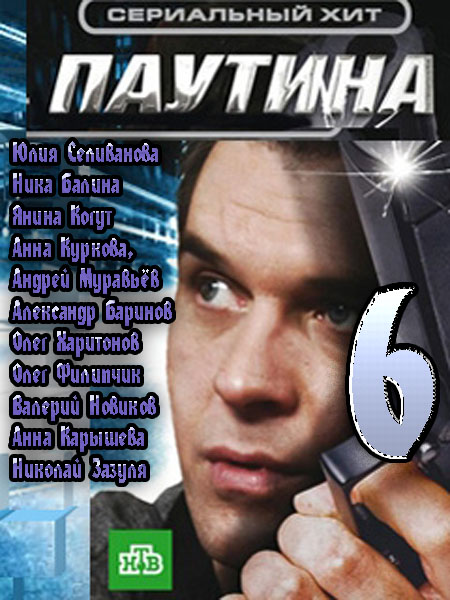 Паутина 6 смотреть онлайн 17 серия 18 серия 16.01.2013 / НТВ