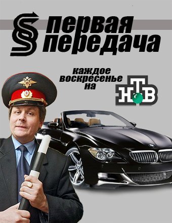 Первая передача смотреть онлайн 106 выпуск 20.01.2013 / НТВ