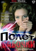 Полет бабочки смотреть онлайн 1 серия 2 серия 3 серия 4 серия 19.01.2013 / Россия-1