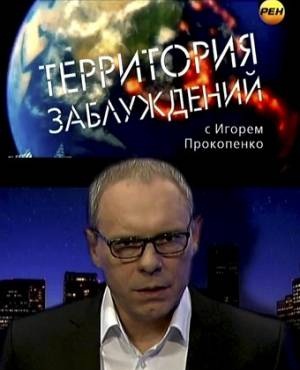 Территория заблуждений с Игорем Прокопенко (15.01.2013) смотреть онлайн