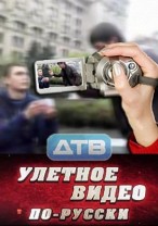 Улетное видео по русски смотреть онлайн Новый сезон 18.01.2013 / Перец ТВ