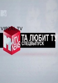 MTV Special  ТАТУ ТА любит ТУ 20.01.2013 / MTV