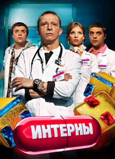 Интерны 7 Сезон новые серии (2012) 17 (143) серия