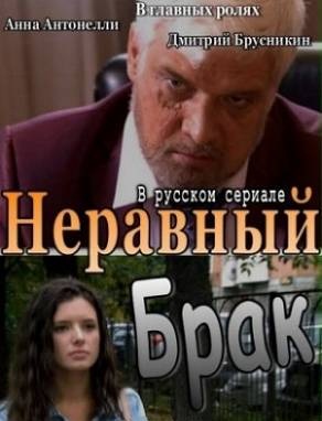 Неравный брак (2012)  все серии смотреть онлайн