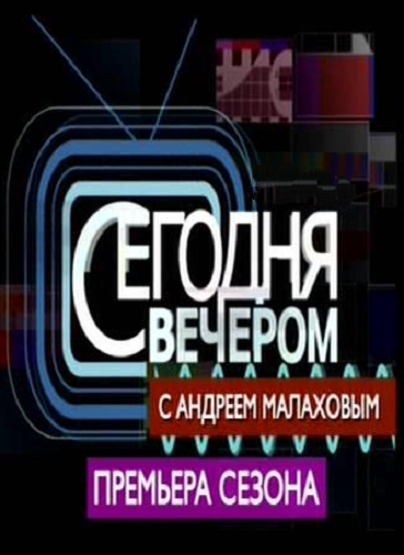 Сегодня вечером с Андреем Малаховым смотреть онлайн 19.01.2013 / Первый канал