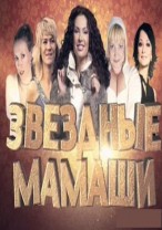 Звездные мамаши смотреть онлайн 20.01.2013 / Первый канал